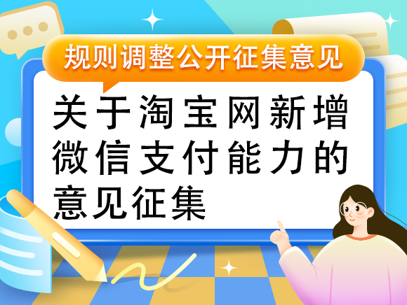 淘宝平台即将全面接入微信支付，打通微信生态指日可待